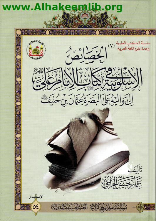 الخصائص الاسلوبية في كتاب الامام علي