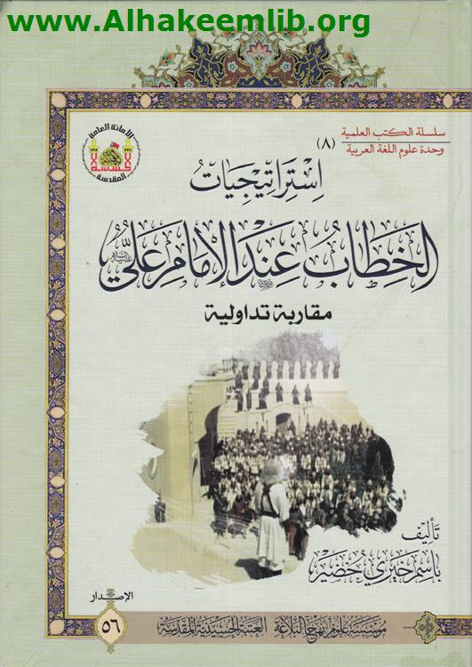 استراتيجيات الخطاب عند الامام علي عليه السلام