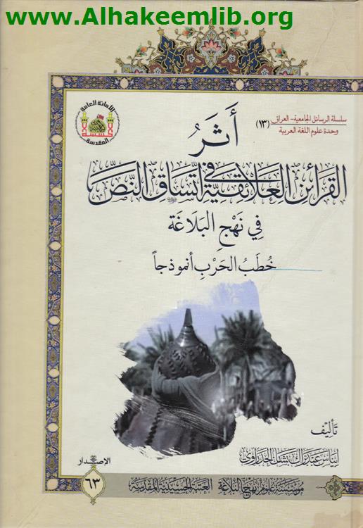 أثر القرائن العلائقية في اتساق النص في نهج البلاغة
