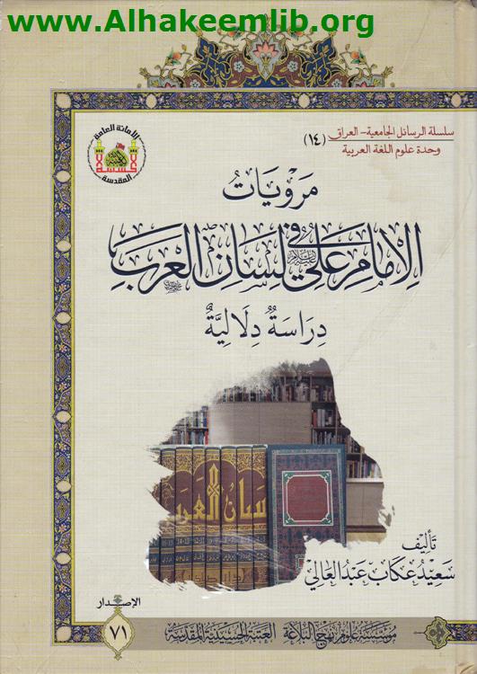 مرويات الامام علي عليه السلام في لسان العرب