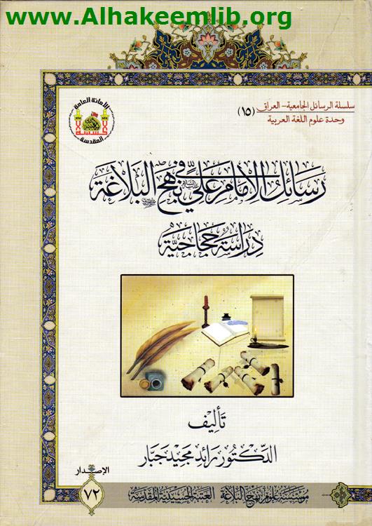 رسائل الامام علي عليه السلام في نهج البلاغة