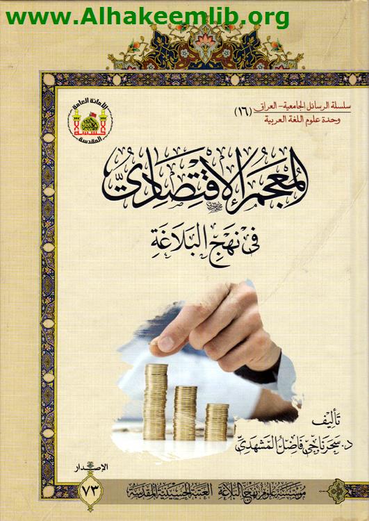 المعجم الاقتصادي في نهج البلاغة