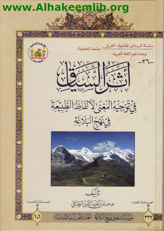 أثر السياق في توجيه المعنى لألفاظ الطبيعة في نهج البلاغة