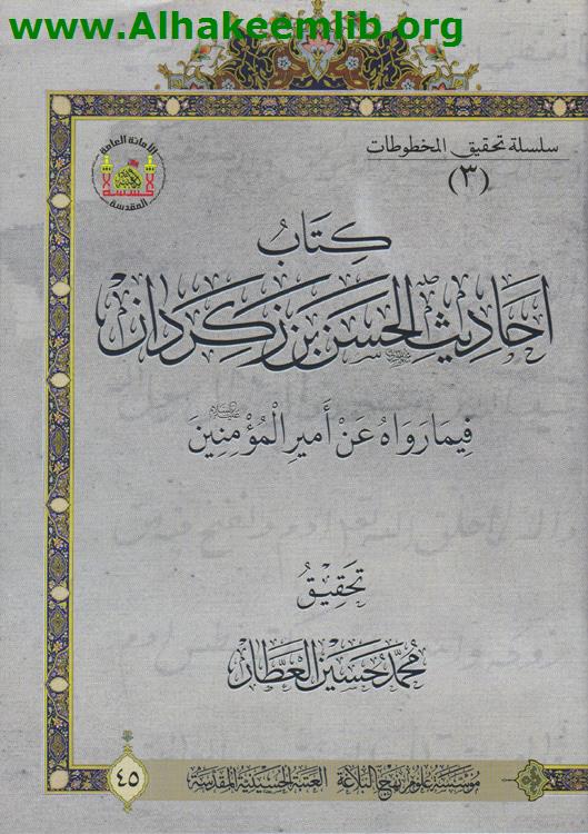 كتاب أحاديث الحسن بن زكران