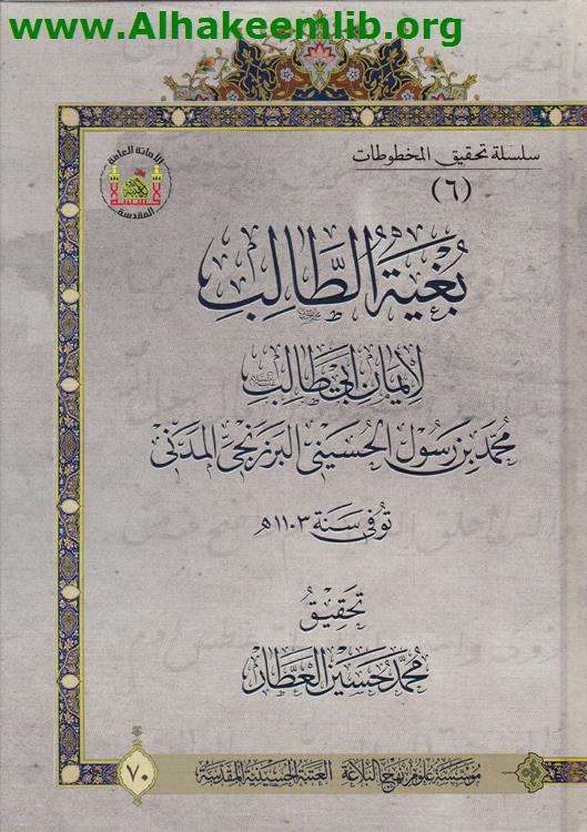 بغية الطالب لإيمان أبي طالب