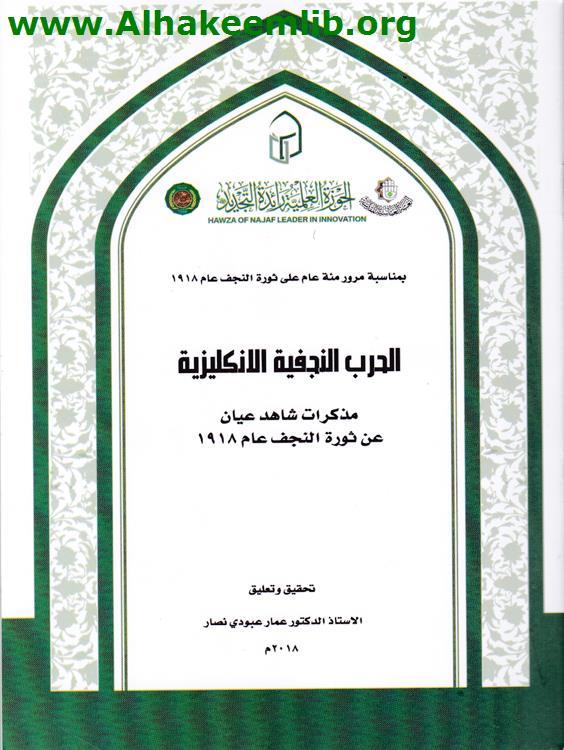 الحرب النجفية الانكليزية