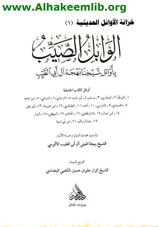 الوابل الصيب