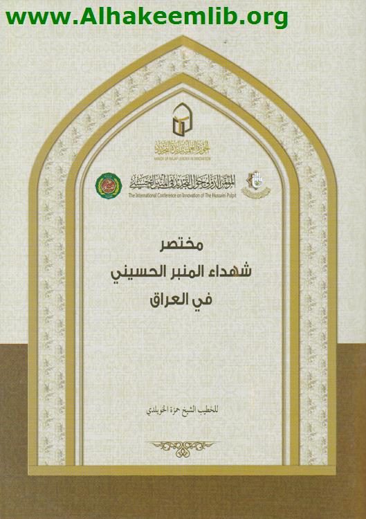 مختصر شهداء المنبر الحسيني في العراق