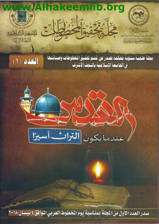 مجلة تحقيق المخطوطات العدد 1