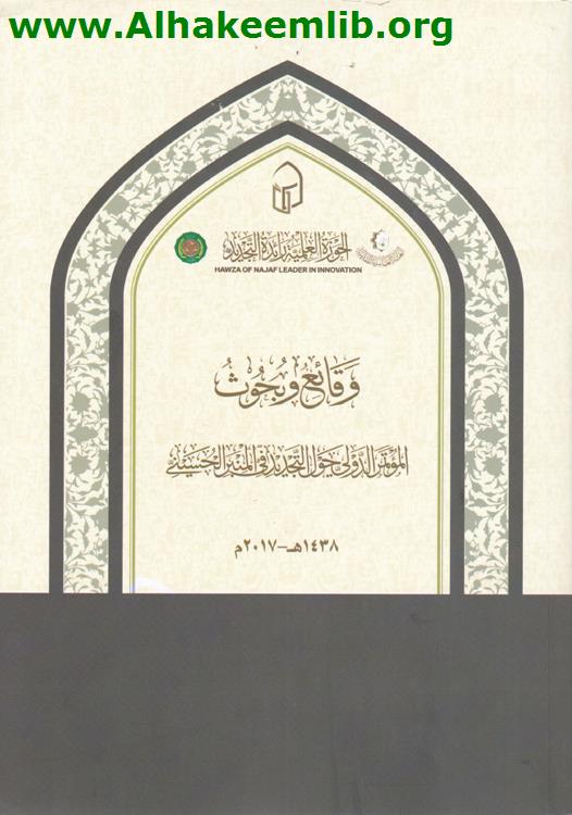 وقائع وبحوث المؤتمر الدولي حول التجديد في المنبر الحسيني