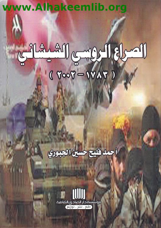 الصراع الروسي الشيشاني 1783 - 2002