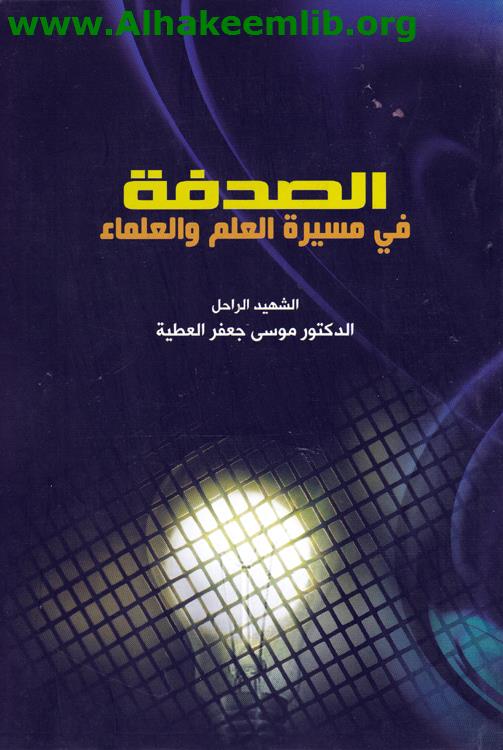 الصدفة في مسيرة العلم والعلماء