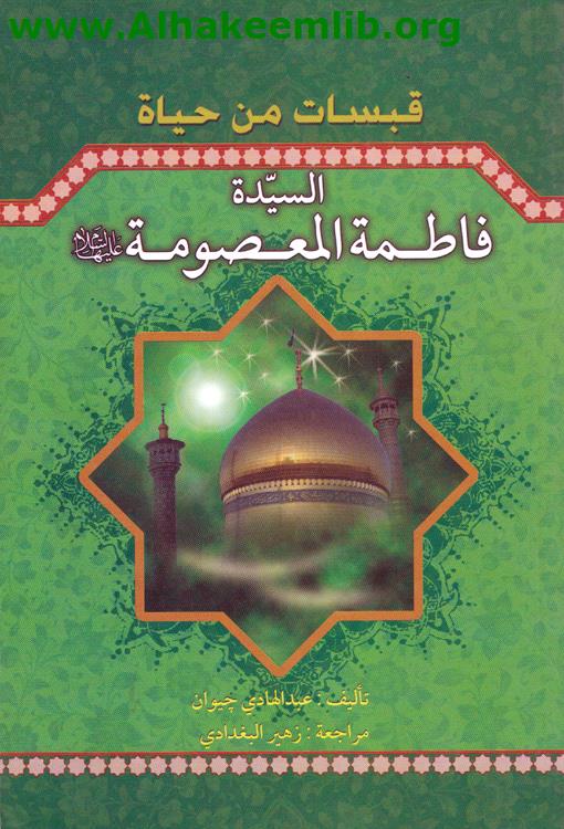 قبسات من حياة السيدة فاطمة المعصومة