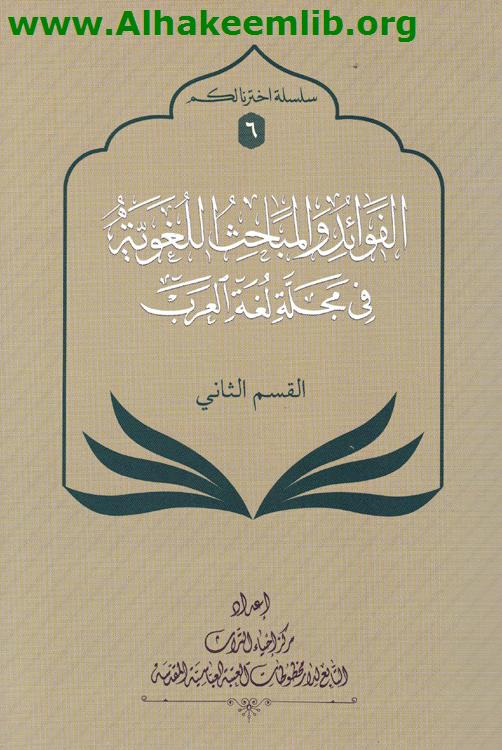 الفوائد والمباحث اللغوية في مجلة لغة العرب