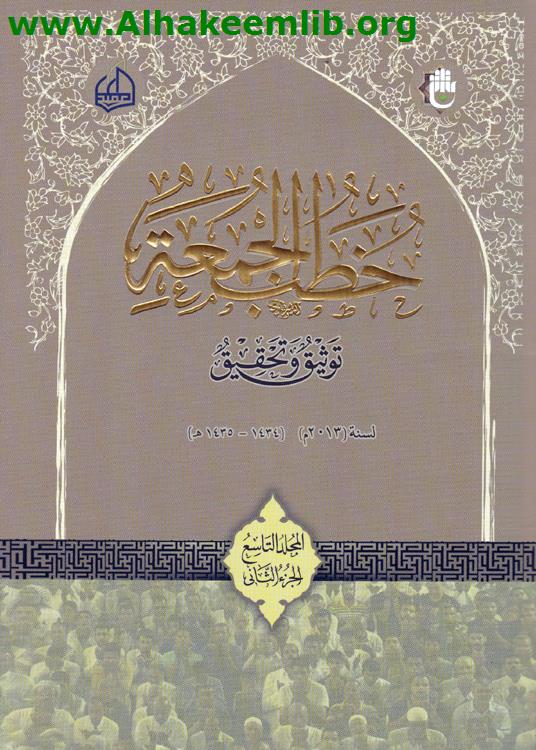 خطب الجمعة م 9 ج 2