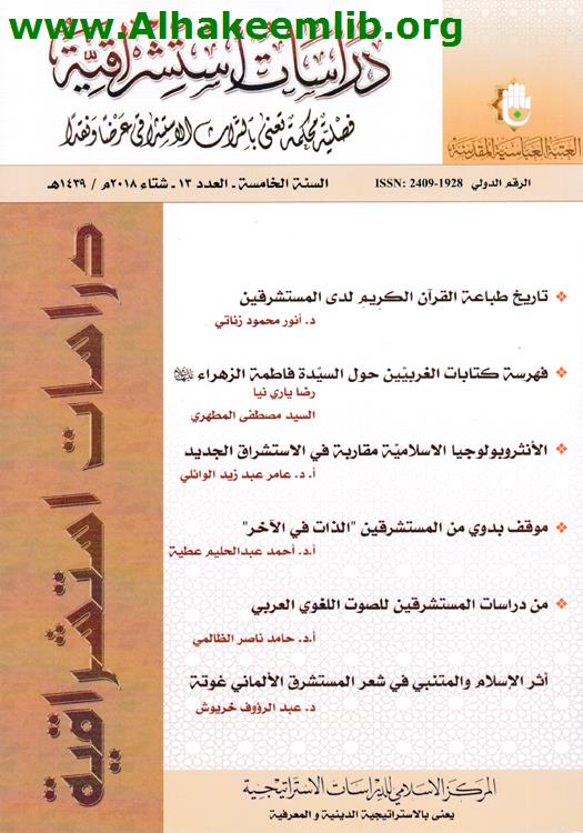 دراسات استشراقية العدد 13