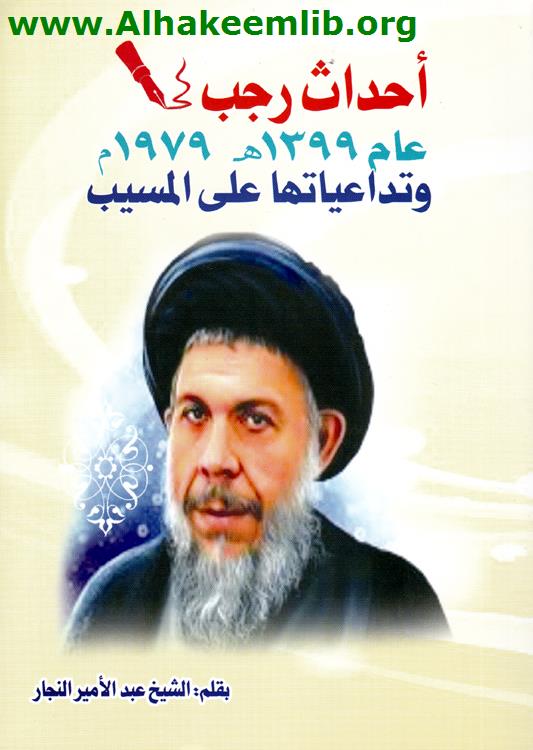 أحداث رجب عام 1399هـ وتداعياتها على المسيب