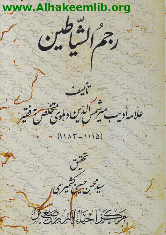 رجم الشياطين