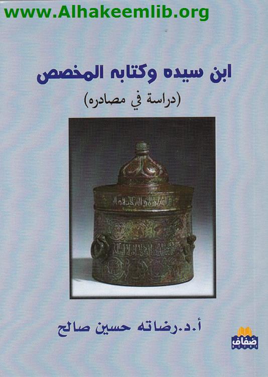 ابن سيده وكتابه المخصص