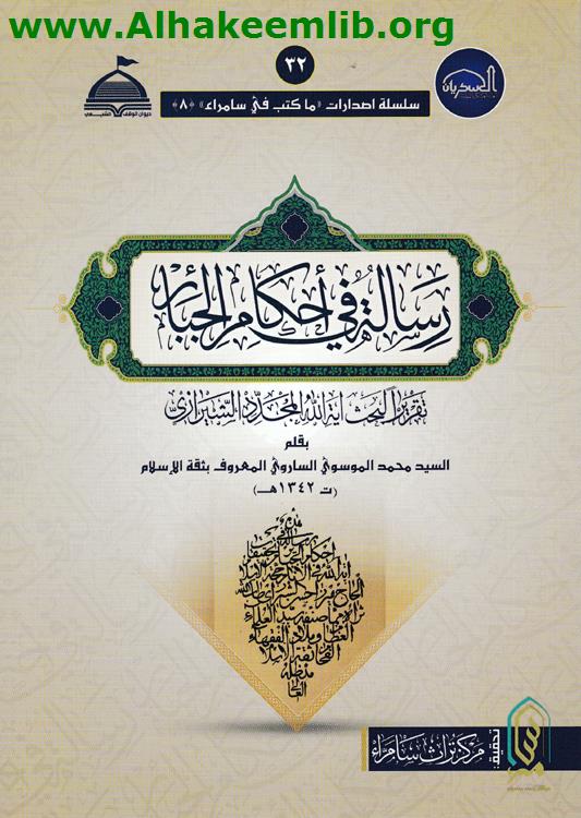 رسالة في أحكام الجبائر