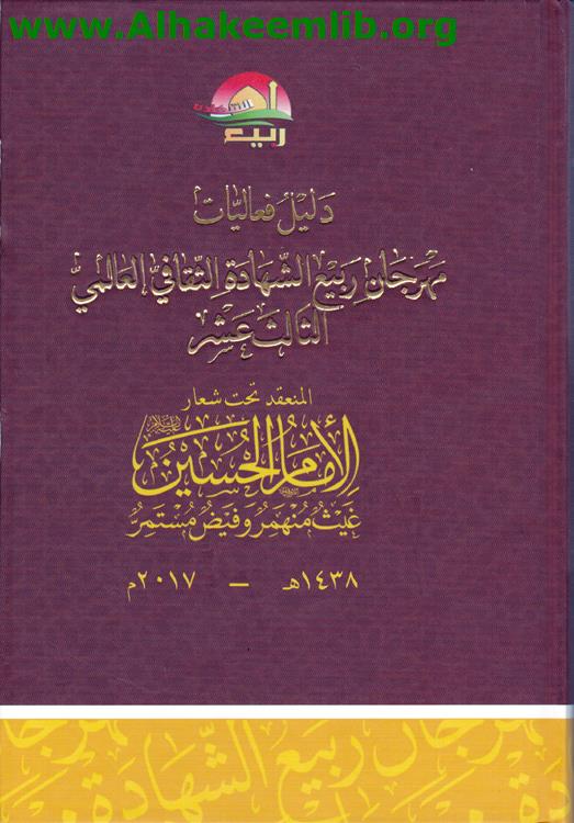 دليل فعاليات مهرجان ربيع الشهادة الثقافي العالمي الثالث عشر