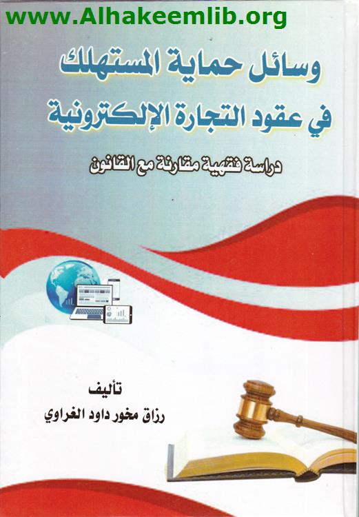 وسائل حماية المستهلك في عقود التجارة الالكترونية