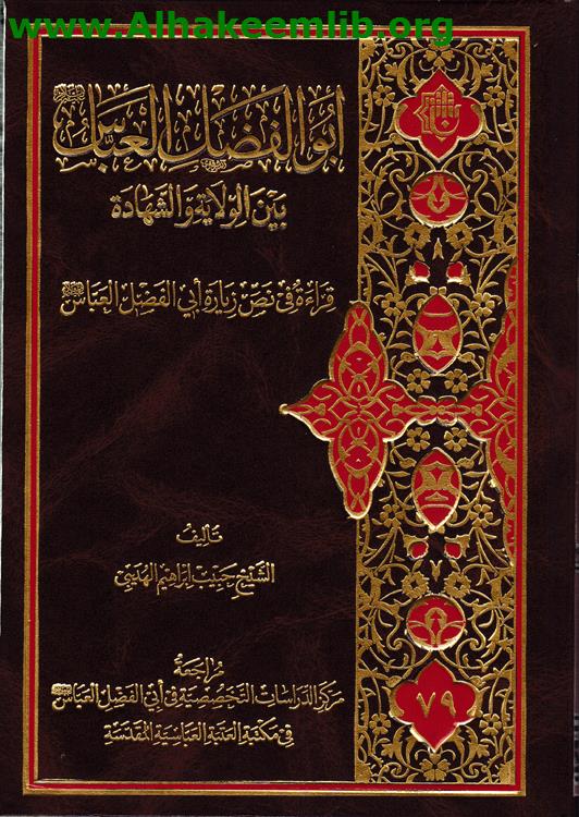 ابو الفضل العباس بين الولاية والشهادة