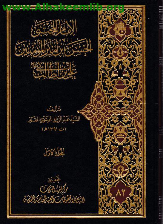 الامام المجتبى الحسن بن أمير المؤمنين علي بن ابي طالب ج1-2