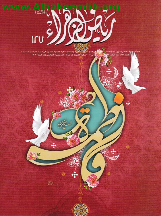 رياض الزهراء الاعداد 127 - 129
