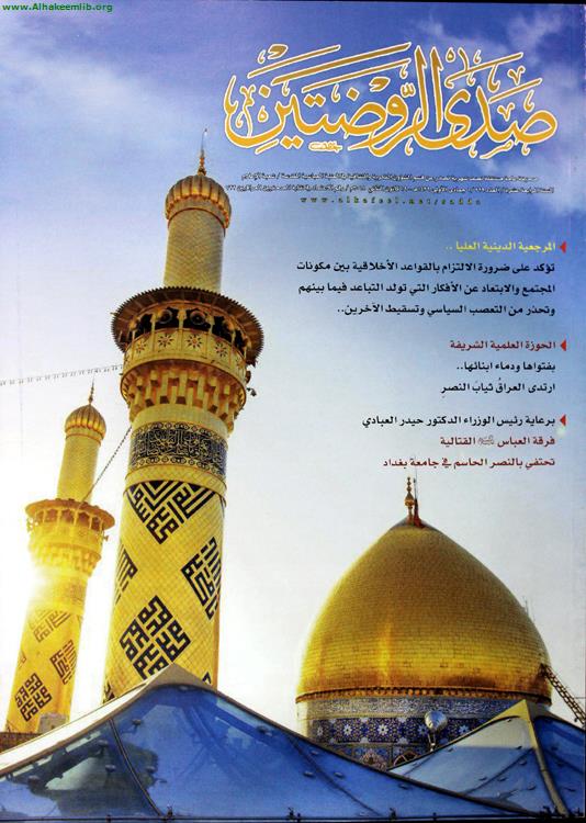 صدى الروضتين الاعداد 329 - 332