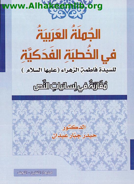 الجملة العربية في الخطبة الفدكية
