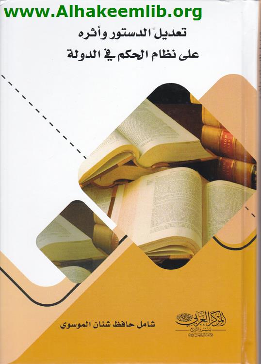 تعديل الدستور وأثره على نظام الحكم في الدولة