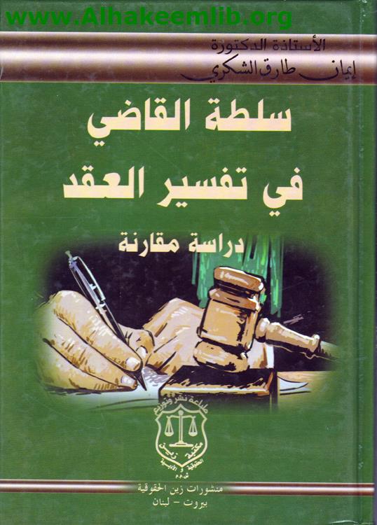 سلطة القاضي في تفسير العقد