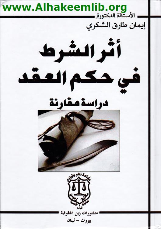 أثر الشرط في حكم العقد