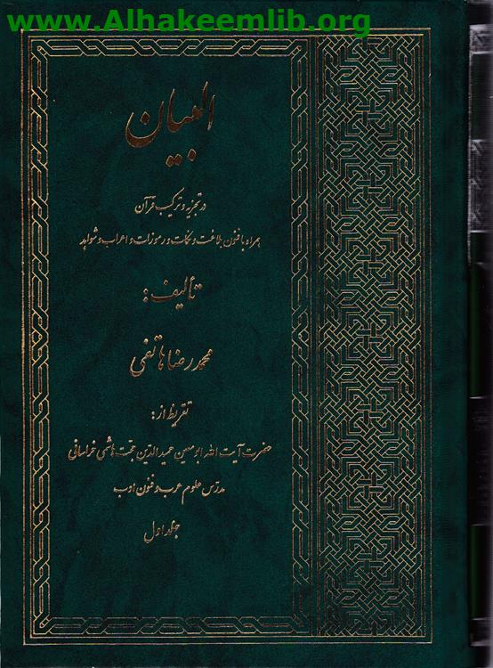 البيان ج1-3