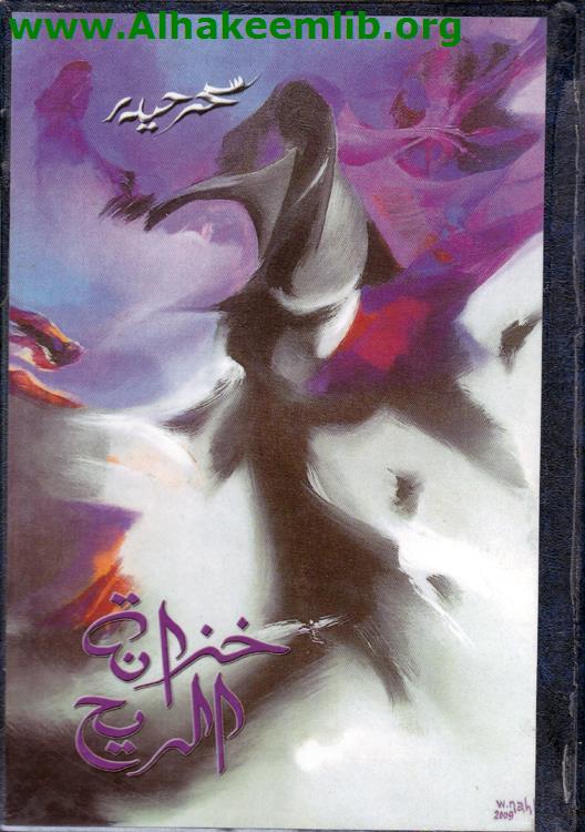 خزانة الريح