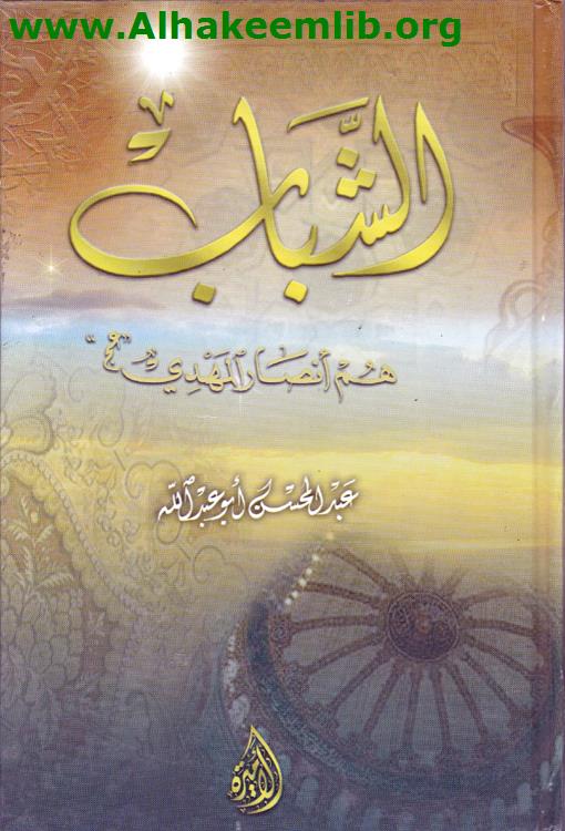 الشباب هم أنصار المهدي