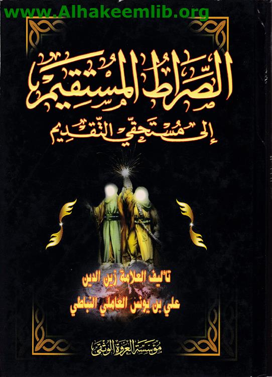 الصراط المستقيم الى مستحقي التقديم