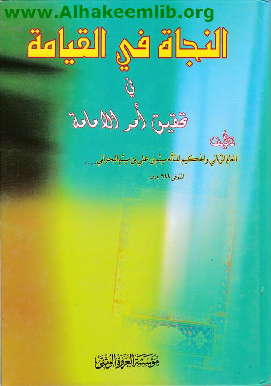 النجاة في القيامة في تحقيق أمر الإمامة