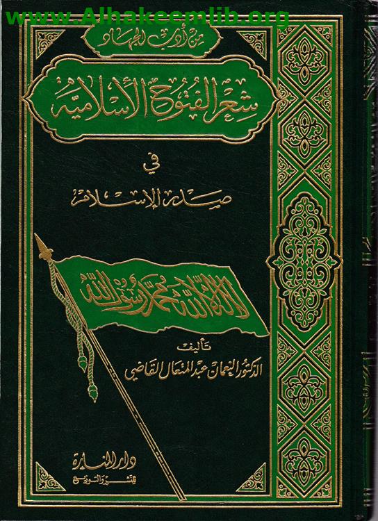 شعر الفتوح الإسلامية في صدر الإسلام