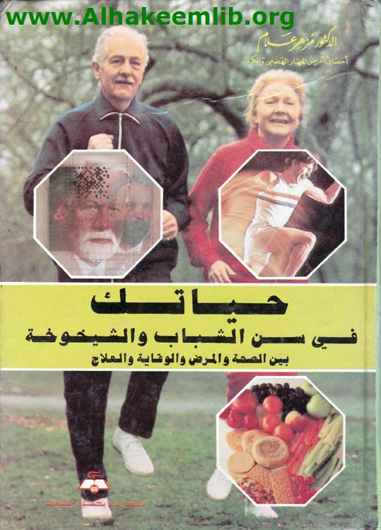 حياتك في سن الشباب والشيخوخة