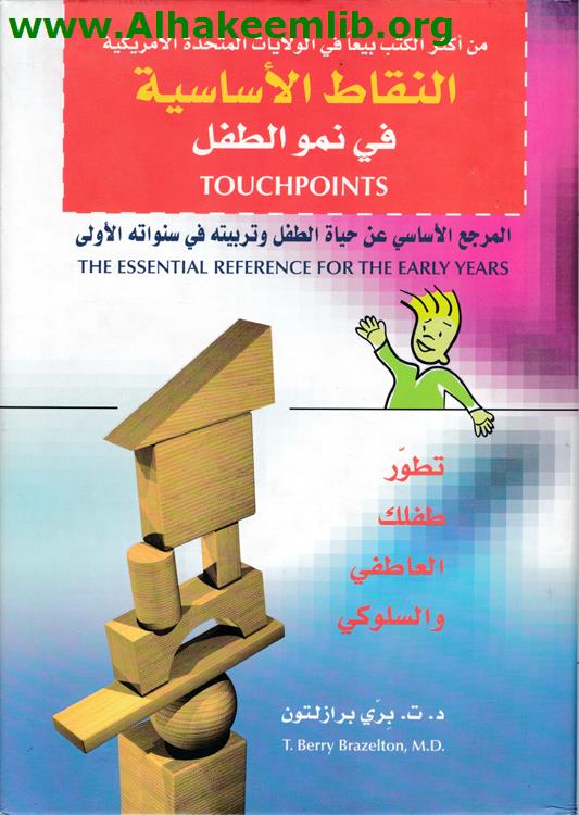 النقاط الاساسية في نمو الطفل