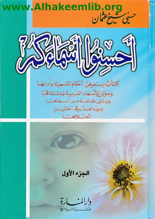 أحسنوا أسماءكم ج1