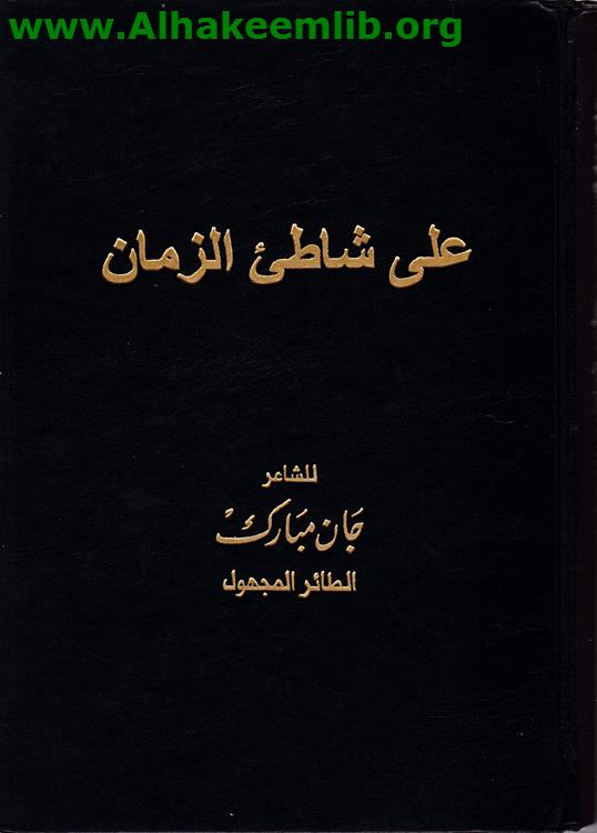 على شاطئ الزمان