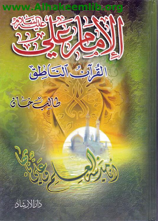 الامام علي القرآن الناطق