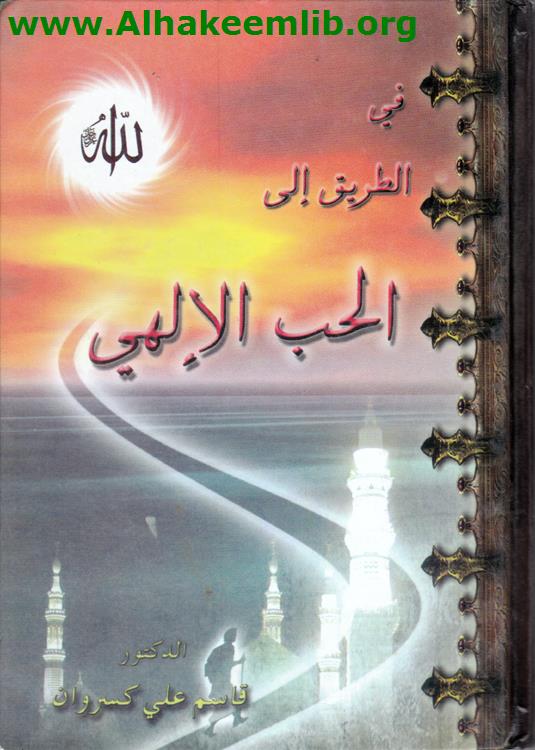في الطريق الى الحب الإلهي