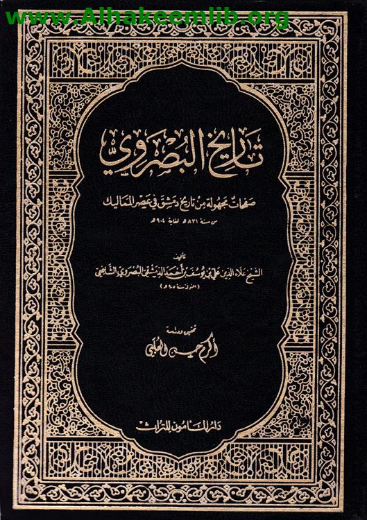 تاريخ البصروي