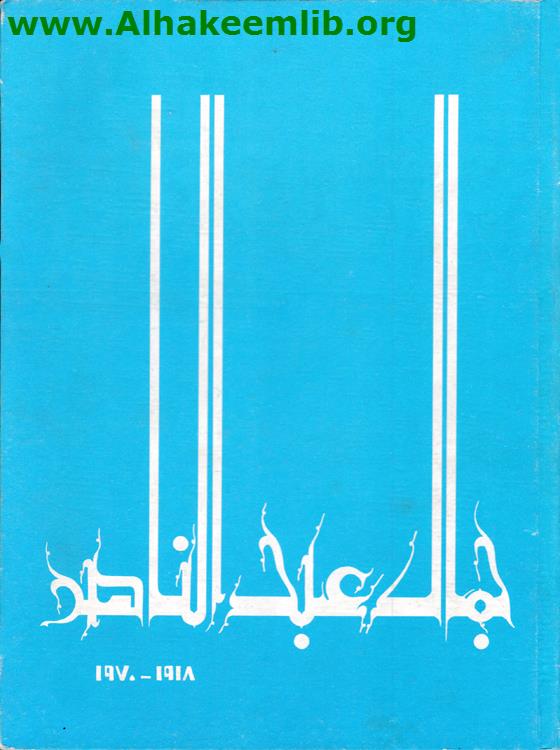 جمال عبد الناصر