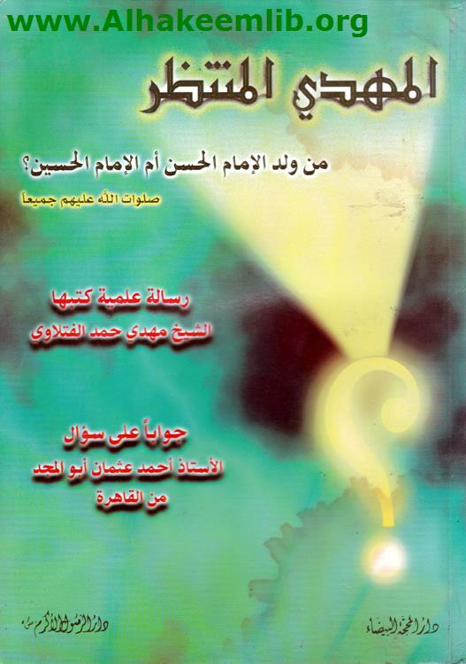 المهدي المنتظر