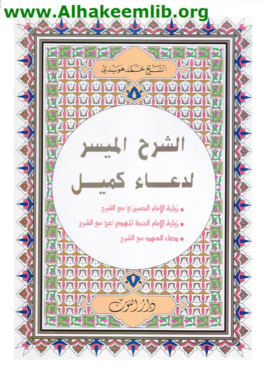 الشرح الميسر لدعاء كميل